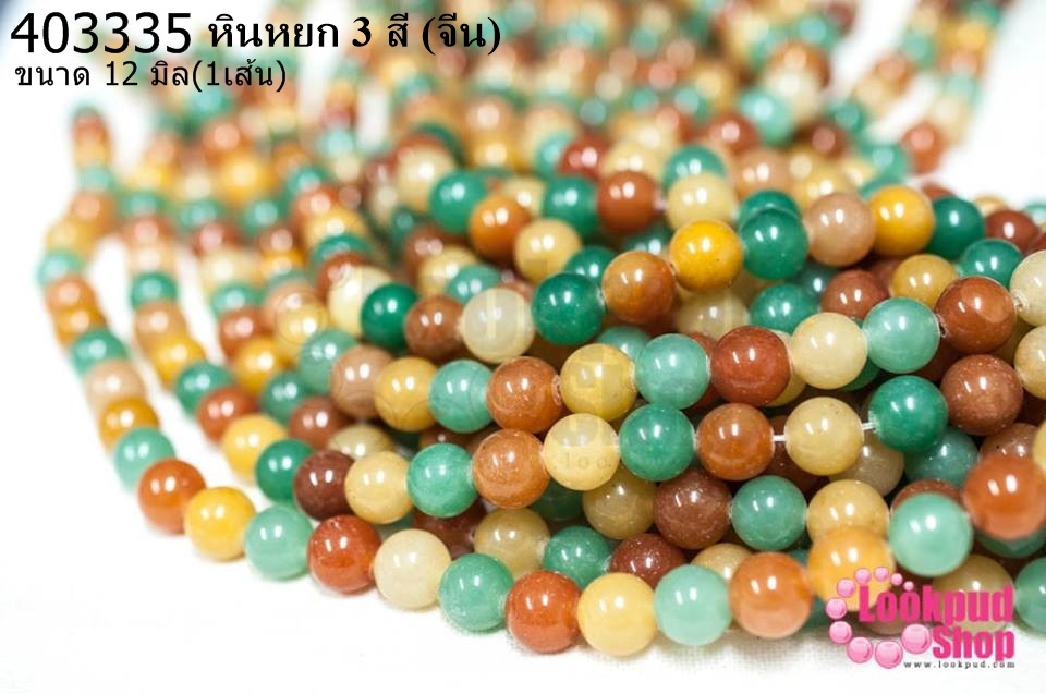 หินหยก 3 สี 12มิล (จีน) (1เส้น)