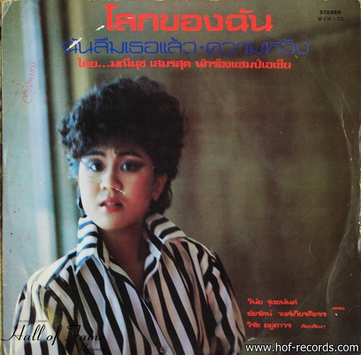 มณีนุช เสมรสุต - โลกของฉัน ปก VG++ แผ่น VG++