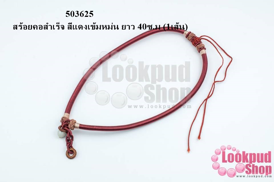 สร้อยคอสำเร็จ สีแดงเข้มหม่น ยาว 40ซ.ม (1เส้น)