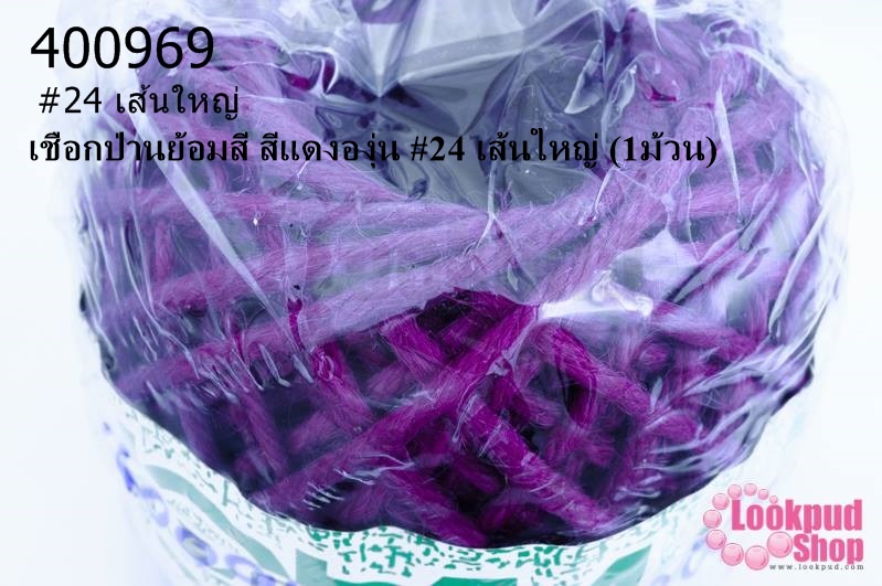 เชือกป่านย้อมสี สีแดงองุ่น #24 เส้นใหญ่ (1ม้วน)