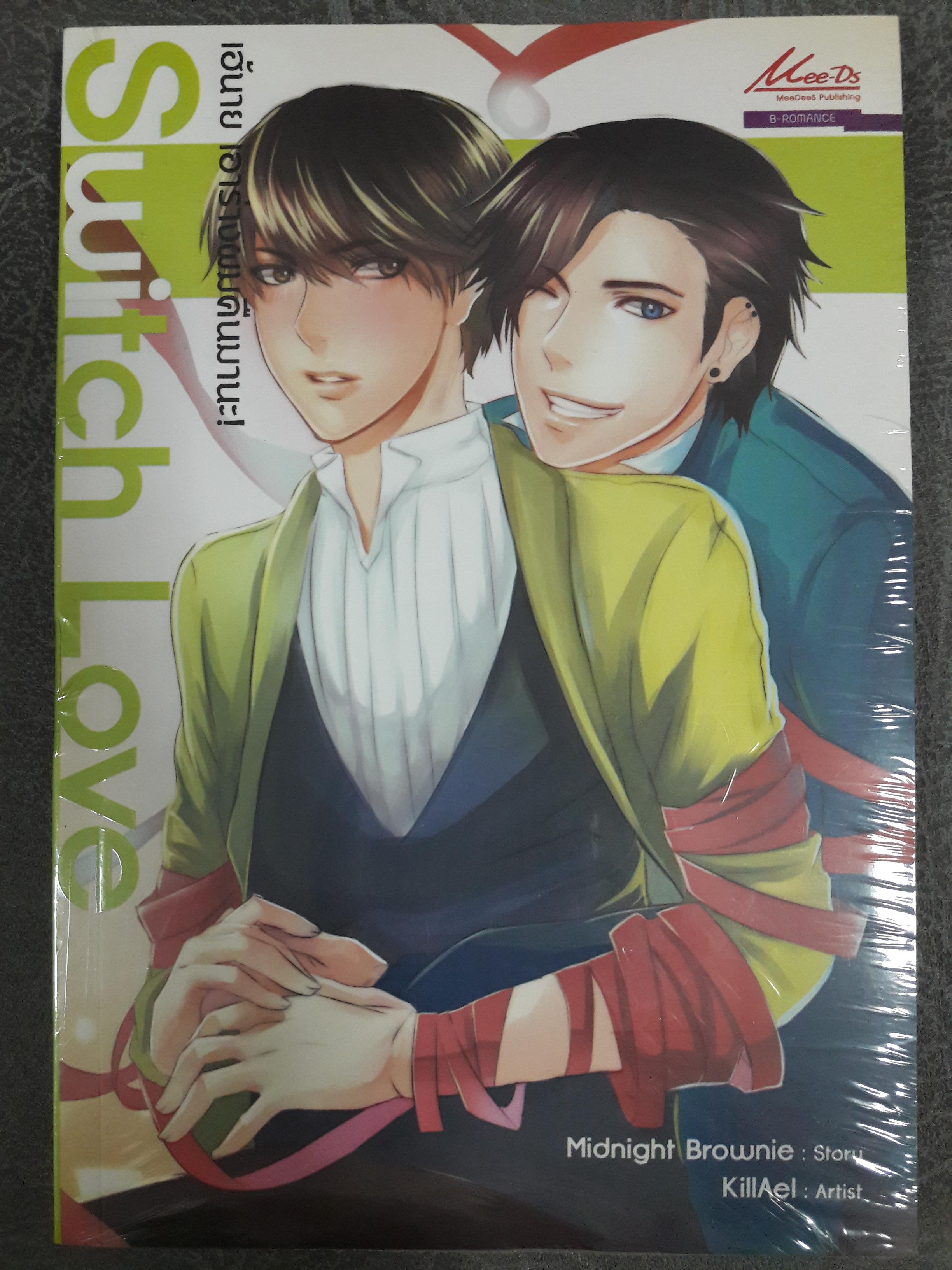 [นิยายBL] Switch Love เฮ้นาย เอาร่างผมคืนมานะ! (เล่มเดียวจบ)