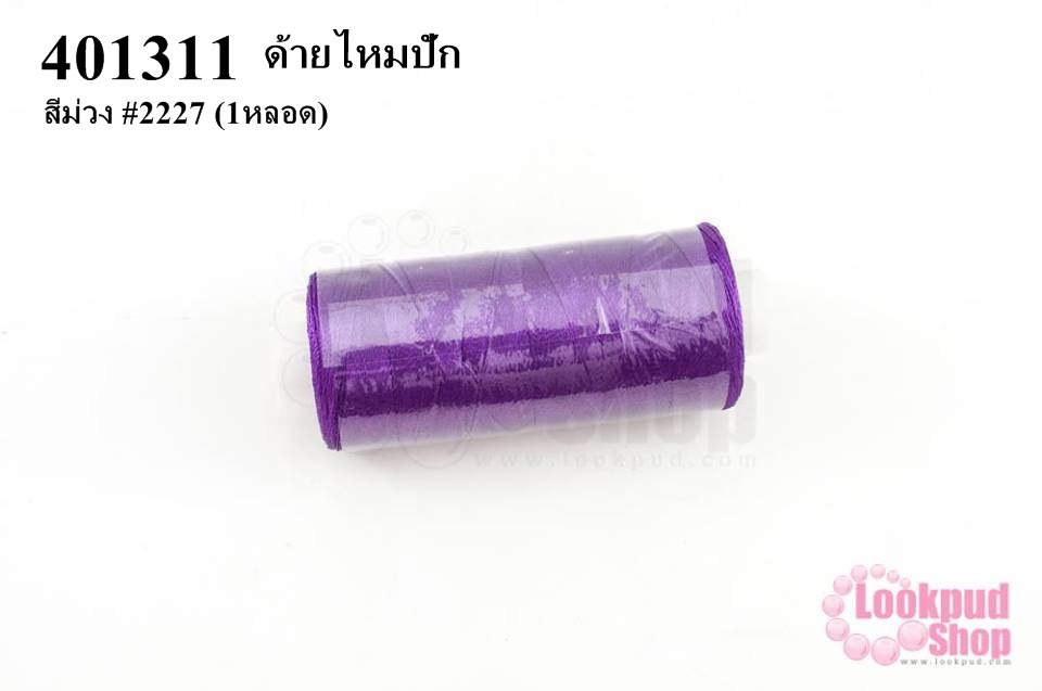 ด้ายไหมปัก สีม่วง #2227 (1หลอด)