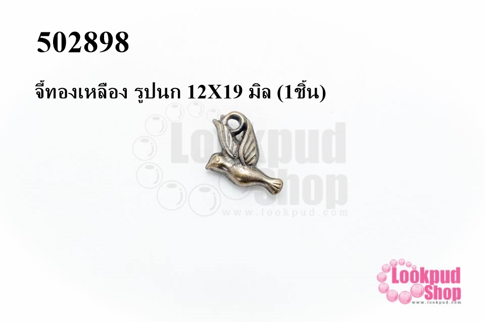 จี้ทองเหลือง รูปนก 12X19 มิล (1ชิ้น)