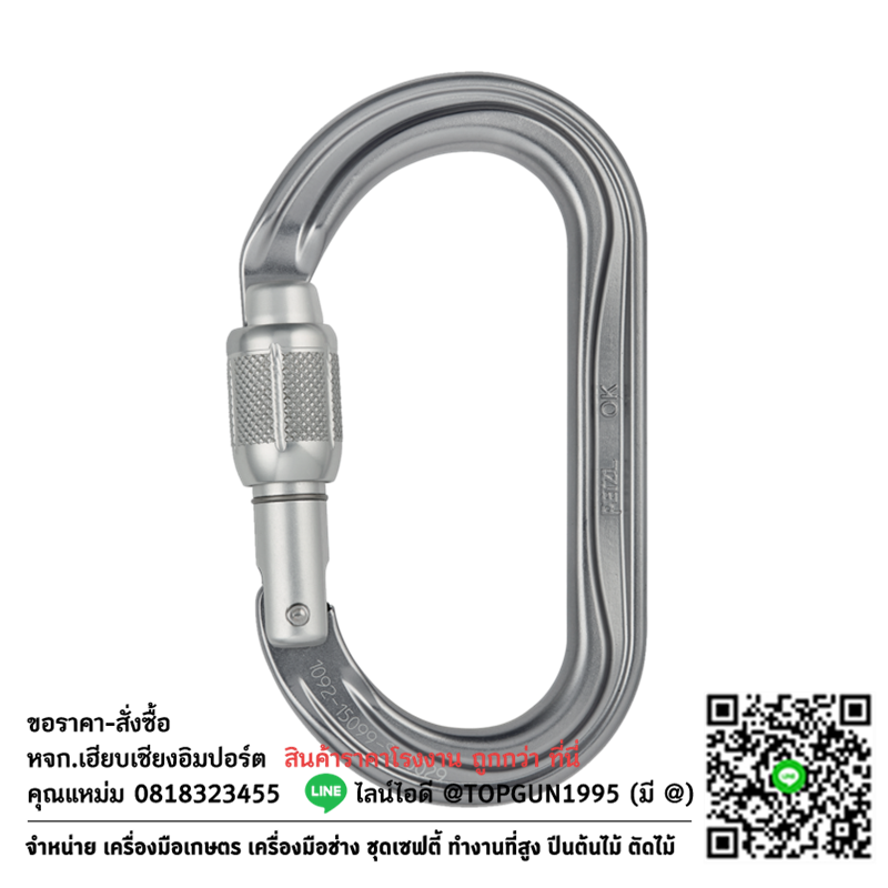 ห่วงเซฟตี้ ตะขอนิรภัย ตะขอเซฟตี้ Petzl OK SCREW-LOCK carabiner M33A SL