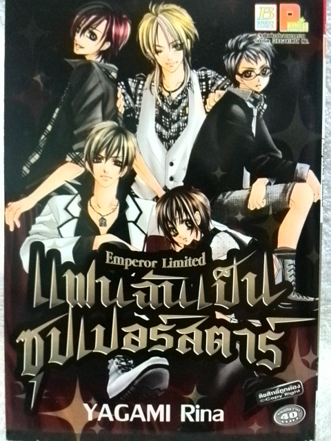 แฟนฉันเป็นซุปเปอร์สตาร์ Emperor Limited (เล่มเดียวจบ)