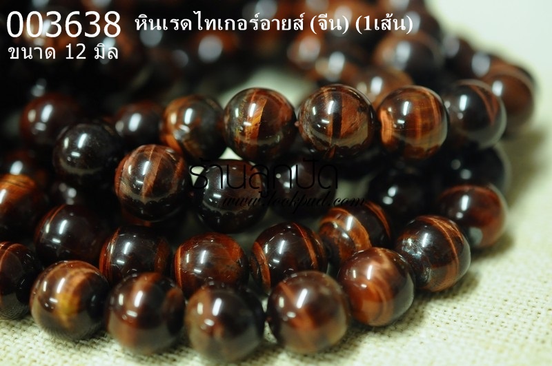 หินเรดไทเกอร์อายส์ 12 มิล (จีน) (1เส้น)