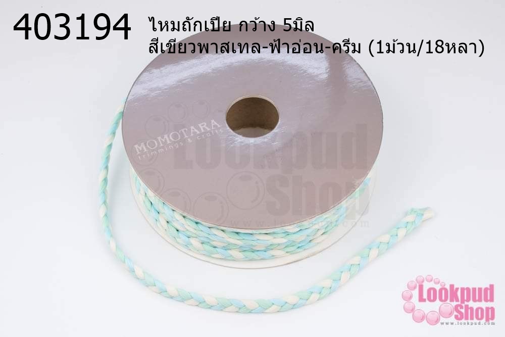ไหมถักเปีย กว้าง 5มิล สีเขียวพาสเทล-ฟ้าอ่อน-ครีม (1ม้วน/18หลา)