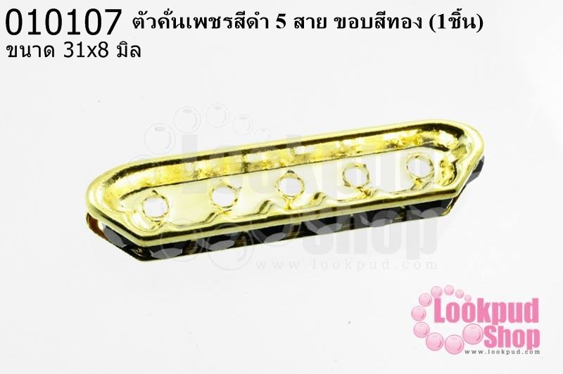 ตัวคั่นเพชรสีดำ 5 สาย ขอบสีทอง 31x8 มิล (1ชิ้น)