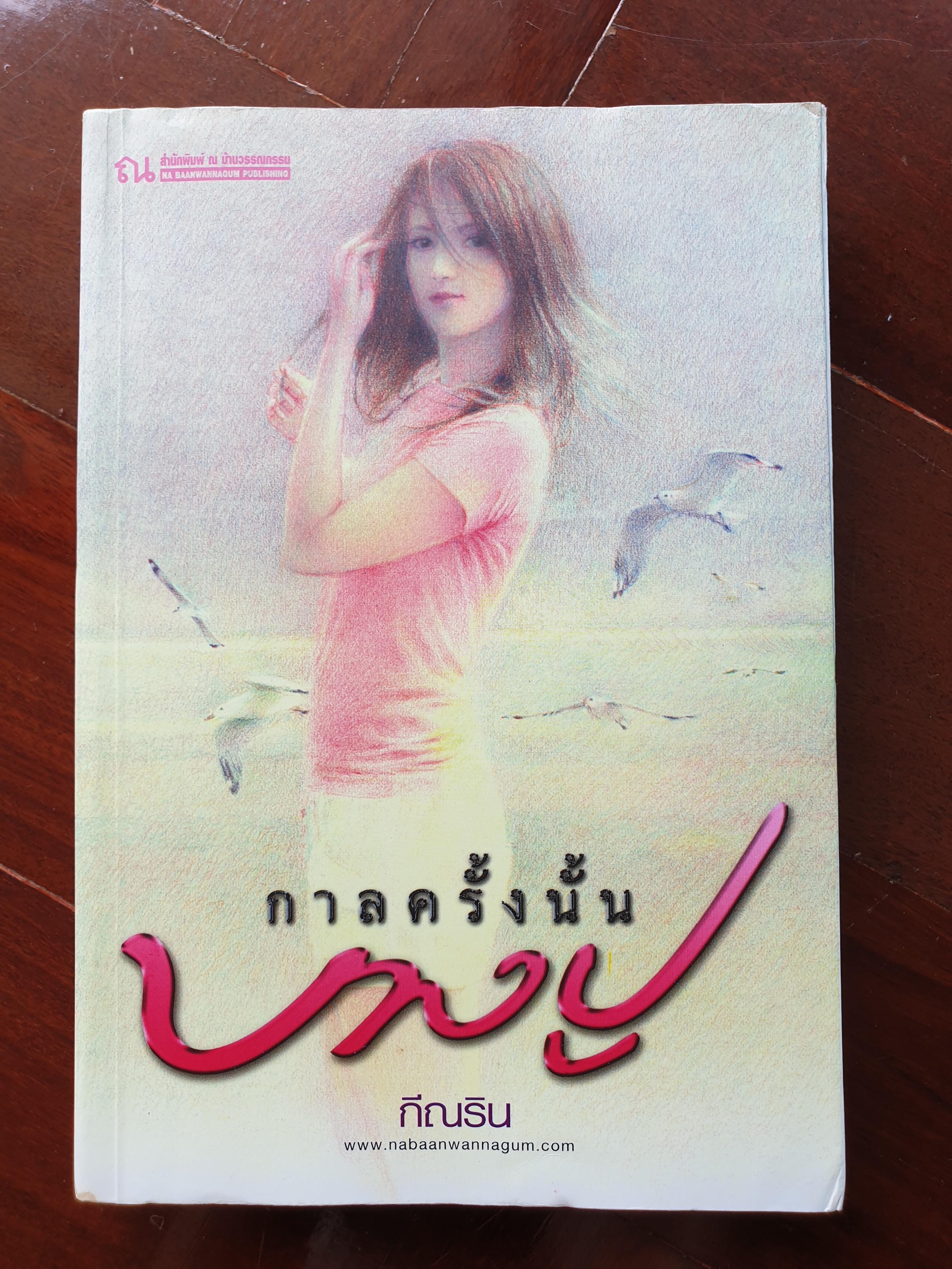 กาลครั้งนั้นบางปู/กีณริน