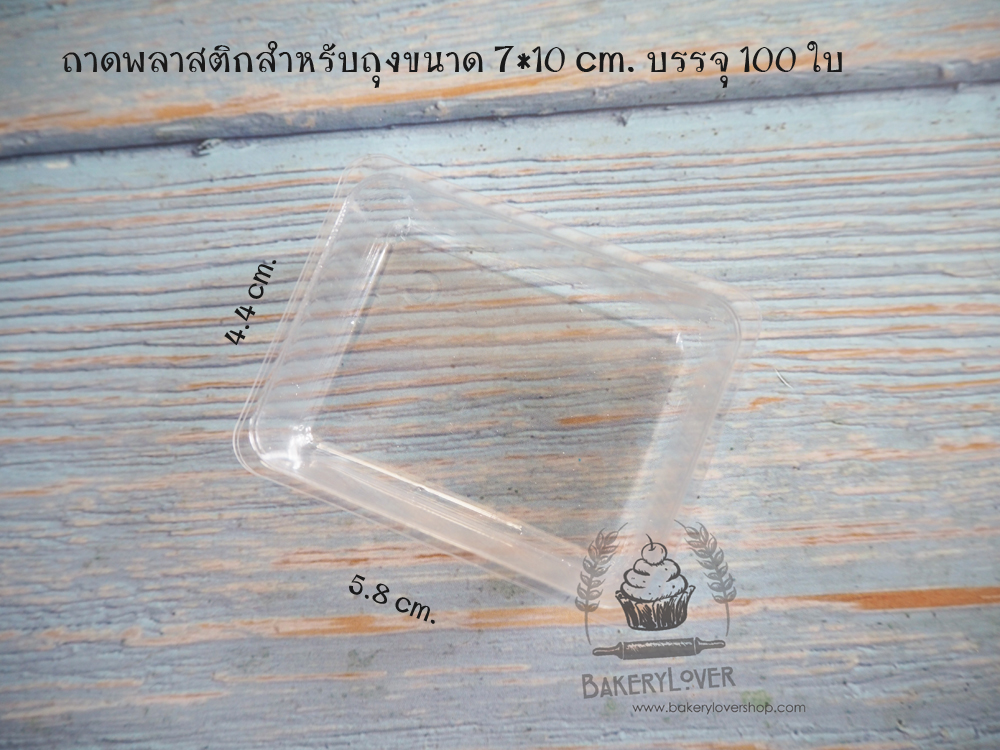 ถาดพลาสติกรองขนมสำหรับถุงขนาด 7*10 cm. บรรจุ 100 ใบ