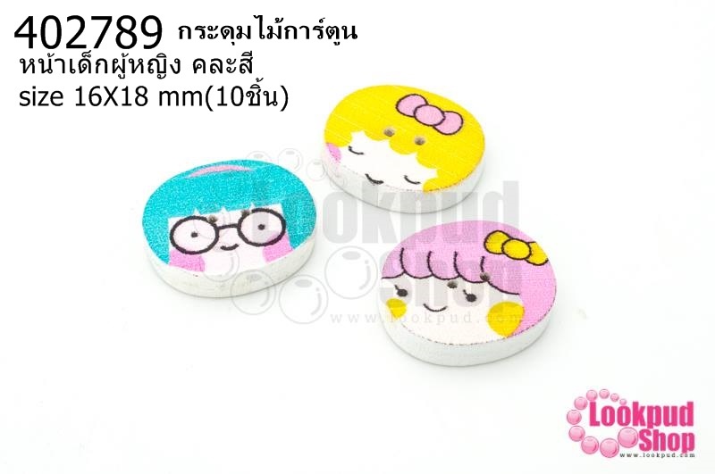 กระดุมไม้การ์ตูน หน้าเด็กผู้หญิง คละสี 16X18 มิล(10ชิ้น)