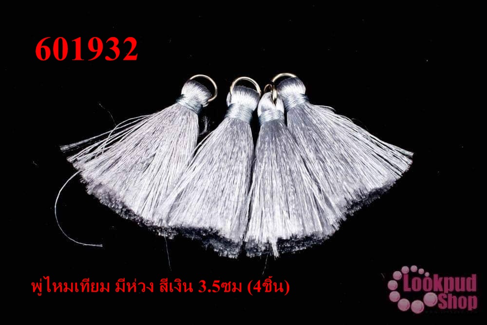 พู่ไหมเทียม มีห่วง สีเงิน 3.5ซม (4ชิ้น)