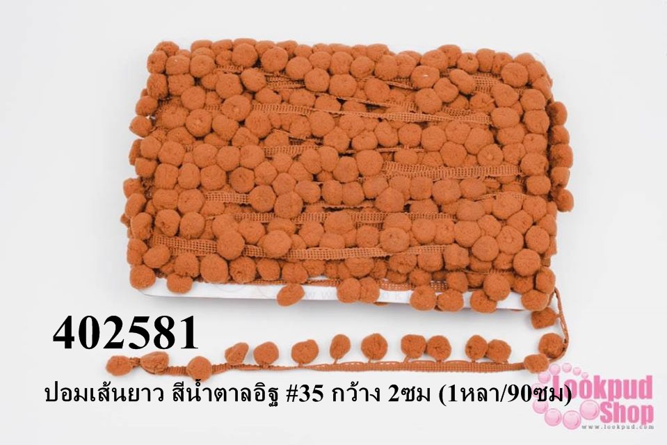 ปอมเส้นยาว สีน้ำตาลอิฐ #35 กว้าง 2ซม (1หลา/90ซม)