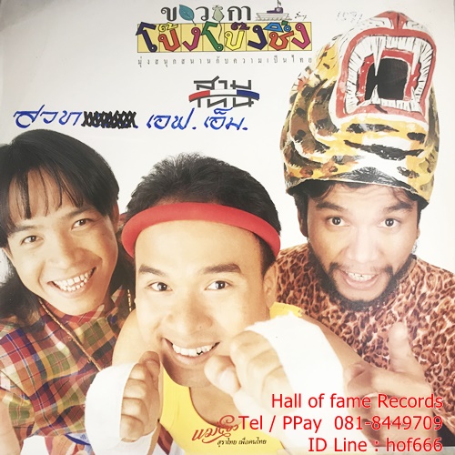 LP สามโทน - ขบวนการโป๊ง โป๊ง ชึ่ง ปก VG++ แผ่น VG++