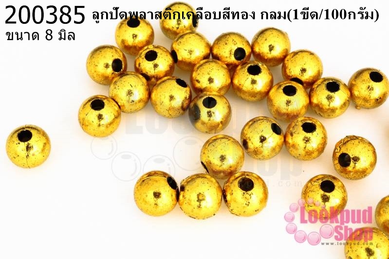 ลูกปัดพลาสติกเคลือบสีทอง กลม 8มิล (1ขีด/100กรัม)