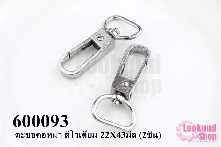 ตะขอคอหมา สีโรเดียม 22X43มิล (2ชิ้น)