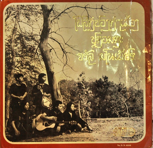 LP โฟล์คซองคำเมือง ชุดอมตะ ปก VG++ แผ่น VG