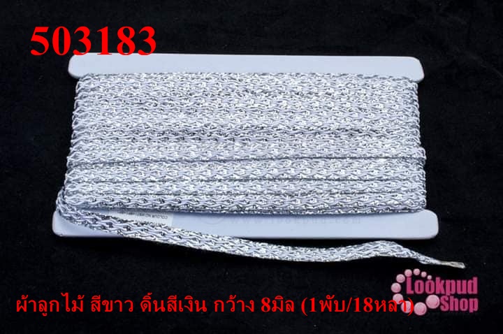 ผ้าลูกไม้ สีขาว ดิ้นสีเงิน กว้าง 8มิล (1พับ/18หลา)