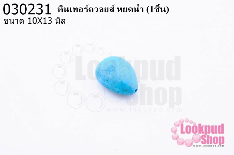 หินเทอร์ควอยส์ หยดน้ำ 10X13 มิล (1ชิ้น)