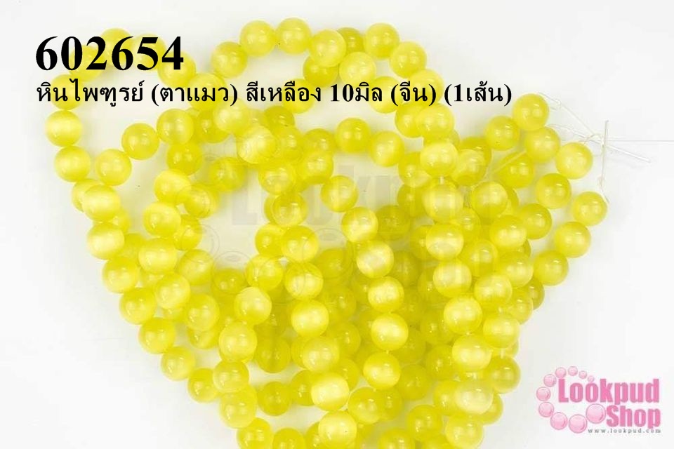 หินไพฑูรย์ (ตาแมว) สีเหลือง 10มิล (จีน) (1เส้น)