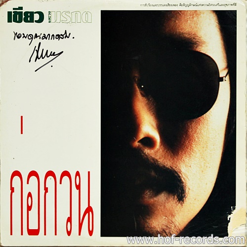 LP เขียว คาราบาว - ก่อกวน ปก VG++ แผ่น VG++