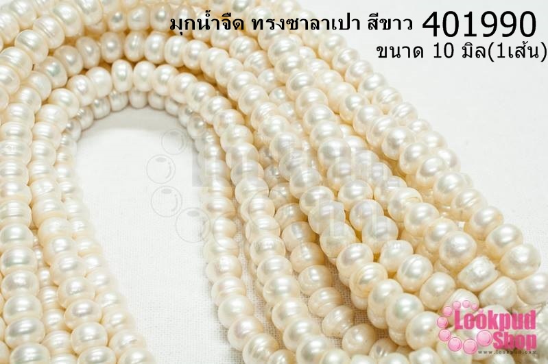 มุกน้ำจืด ทรงซาลาเปา สีขาว 10มิล (1เส้น)