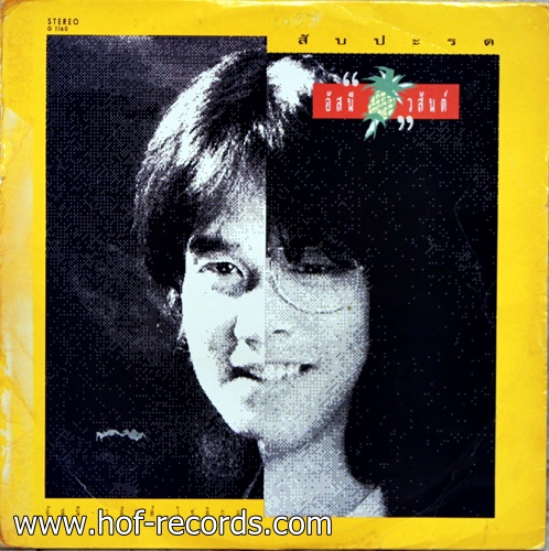 LP อัสนี-วสันต์ ชุด สับปะรด ปก VG++ แผ่นVG+