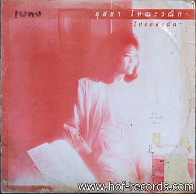 ผุสชา โทณะวณิก ชุด โปรดฟังฉัน ปก Vg+ แผ่น VG+