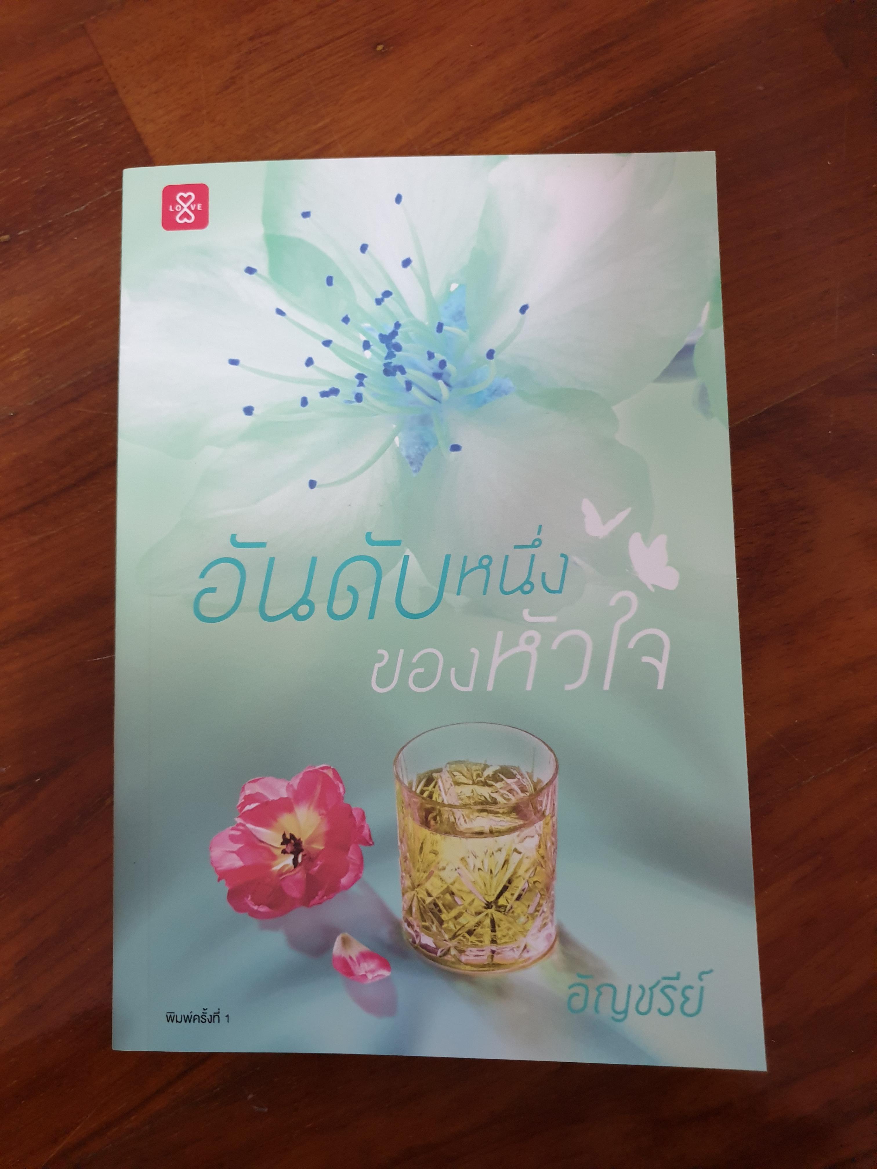 อันดับหนึ่งของหัวใจ/อัญชรีย์