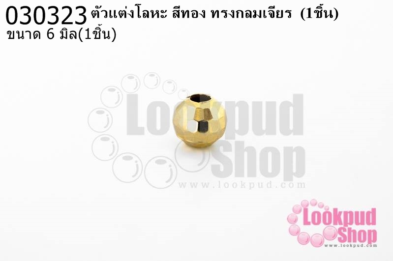 ตัวแต่งโลหะ สีทอง ทรงกลมเจียร 6มิล (1ชิ้น)