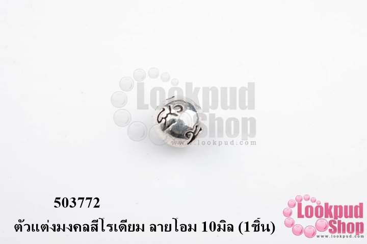 ตัวแต่งมงคลสีโรเดียม ลายโอม 10มิล (1ชิ้น)