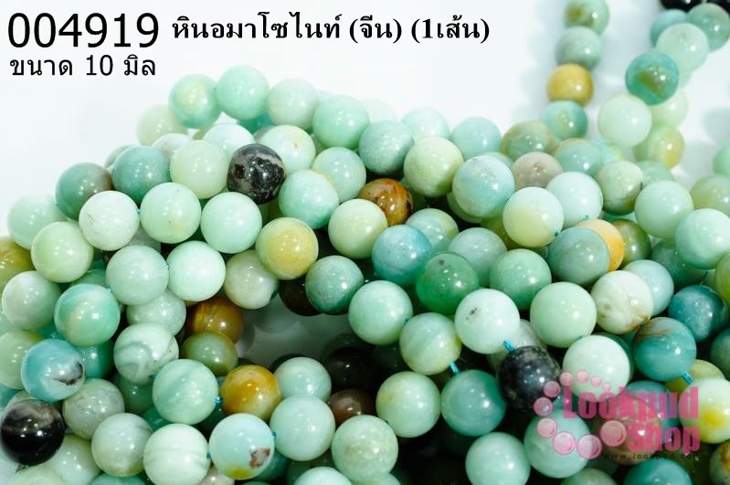 หินอมาโซไนท์ 10มิล (จีน) (1เส้น)