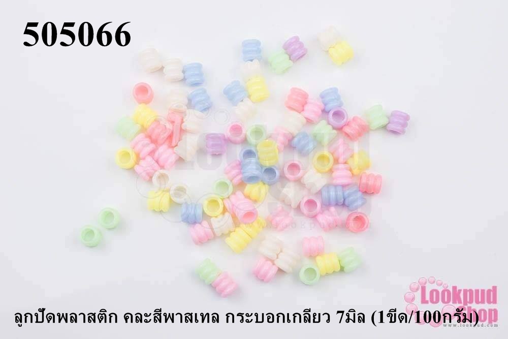 ลูกปัดพลาสติก คละสีพาสเทล กระบอกเกลียว 7มิล (1ขีด/100กรัม)
