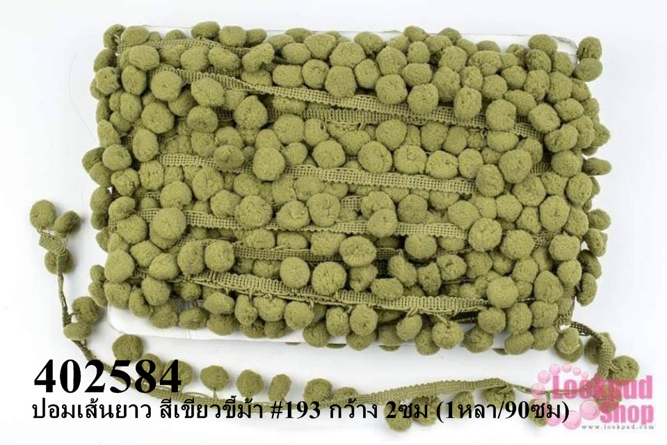 ปอมเส้นยาว สีเขียวขี้ม้า #193 กว้าง 2ซม (1หลา/90ซม)