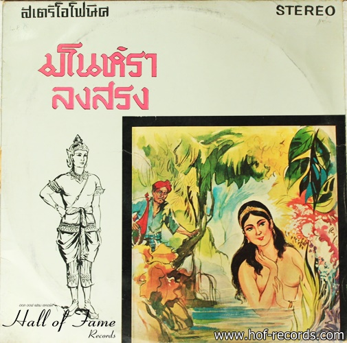 มโนราห์ ลงสรง ปก VG แผ่น VG+