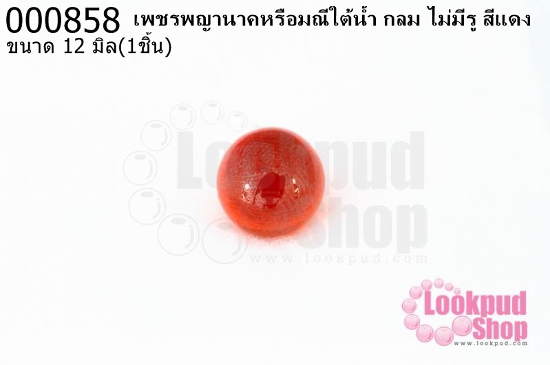 เพชรพญานาคหรือมณีใต้น้ำ กลม ไม่มีรู สีแดง 12มิล(1ชิ้น)