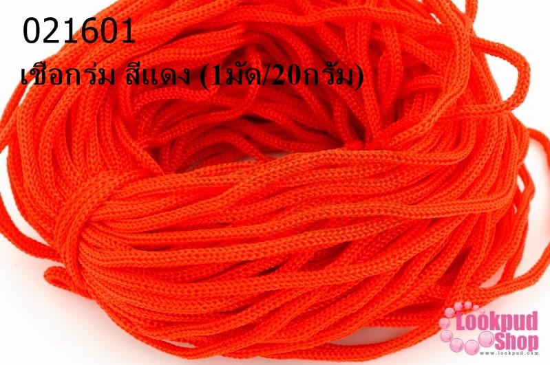 เชือกร่ม สีแดง (1มัด/20กรัม)