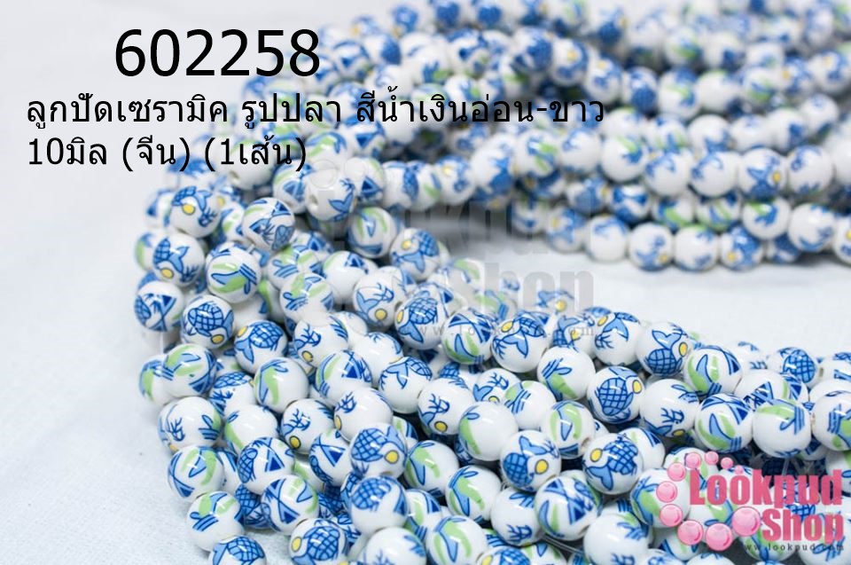 ลูกปัดเซรามิค รูปปลา สีน้ำเงินอ่อน-ขาว 10มิล (จีน) (1เส้น)