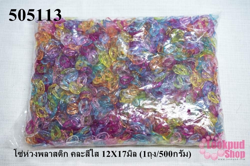 โซ่ห่วงพลาสติก คละสีใส 12X17มิล (1ถุง/500กรัม)