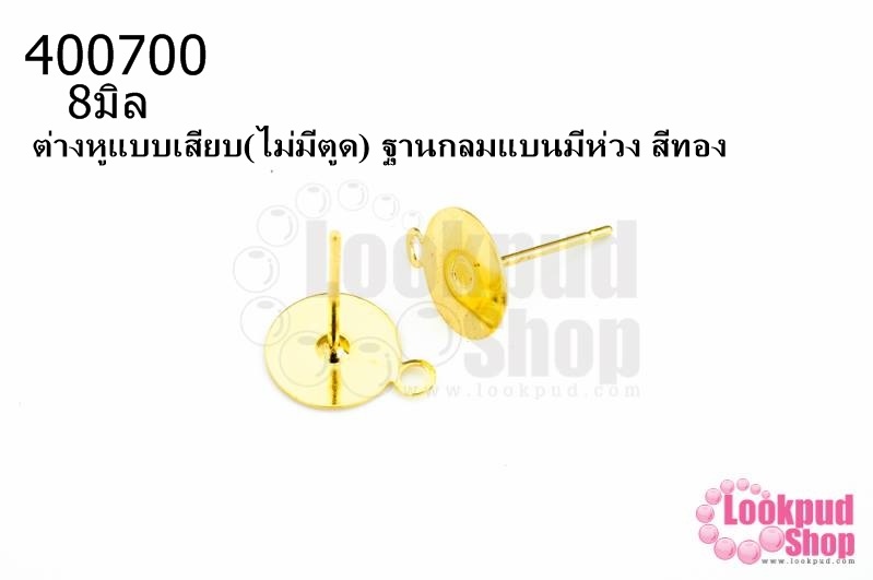 ต่างหูแบบเสียบ(ไม่มีตูด) ฐานกลมแบนมีห่วง สีทอง 8มิล(10คู่)