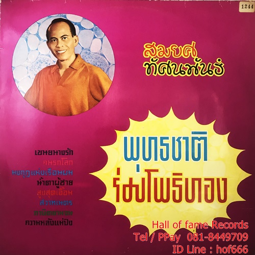 LP สมยศ ทัศนพันธ์ - พุทธชาติ ร่มโพธิทอง ปก VG++ แผ่น VG++