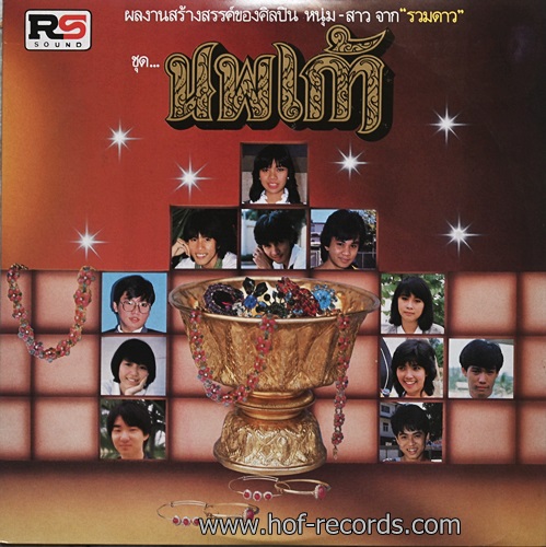 LP ศิลปินรวมดาว ชุด นพเก้า ปกVG++ แผ่น VG ++