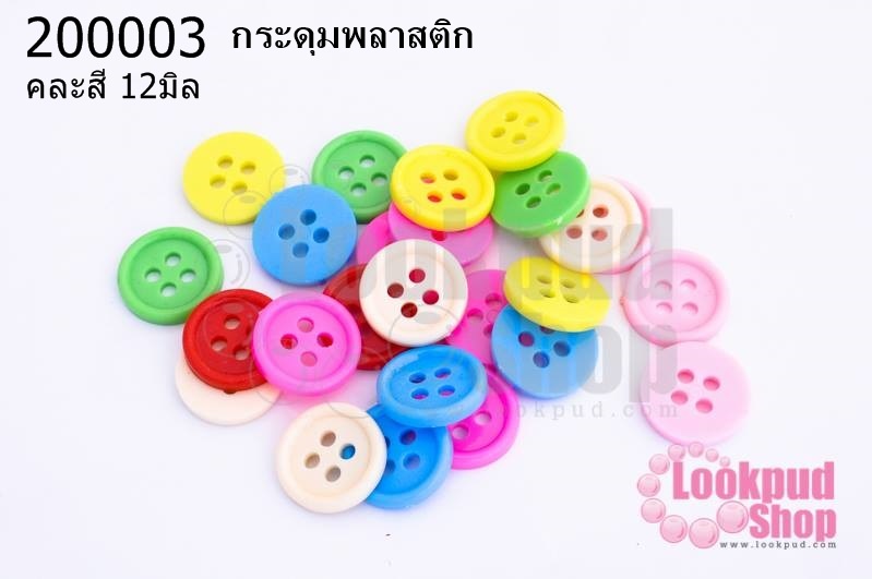 กระดุมพลาสติก คละสี 12มิล(1ขีด/100กรัม)