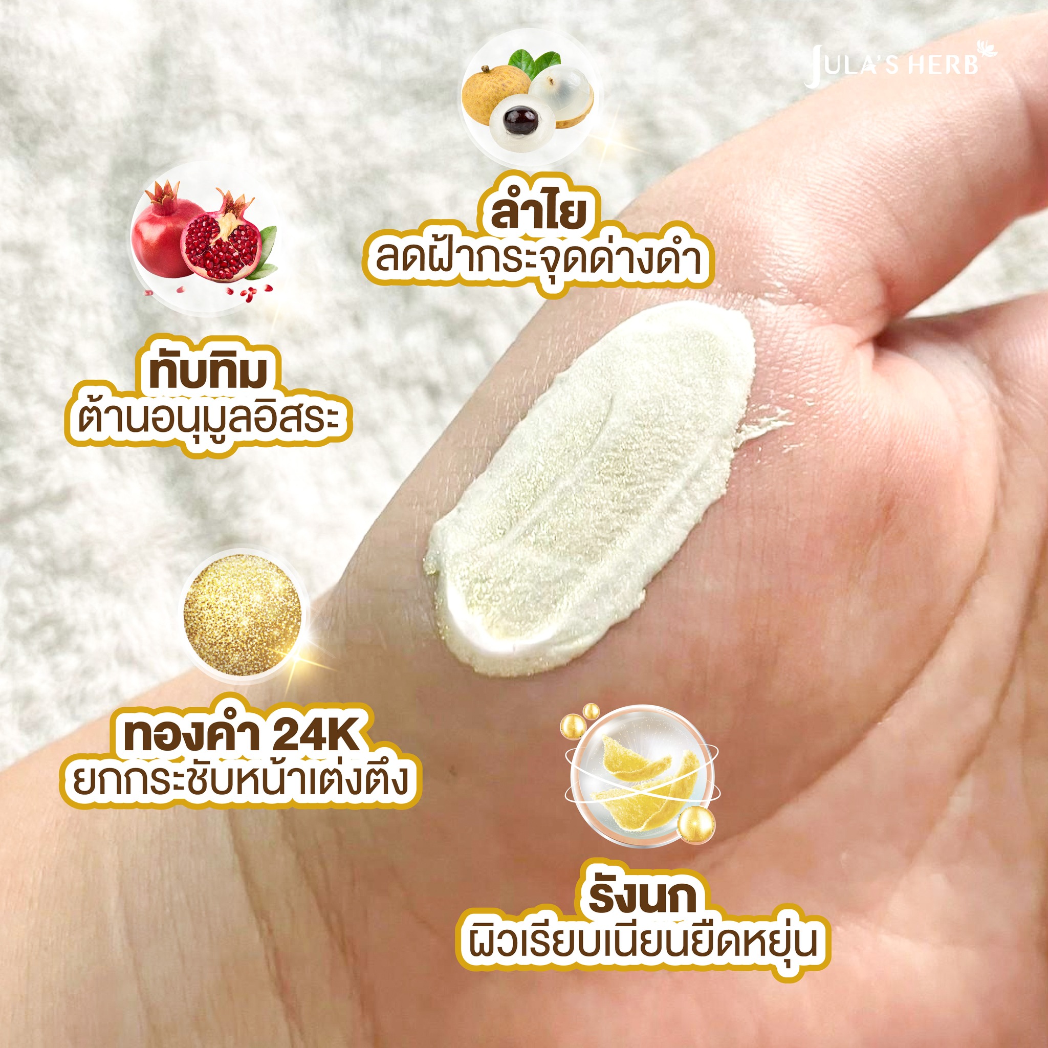 มาส์กลำไยทองคำ (1กล่อง6ซอง) Jula’s Herb 24k Gold Longan Face Mask