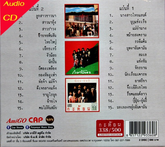 CD Box วงกระท้อน Katon - Masterpiece collection 2 CD * New