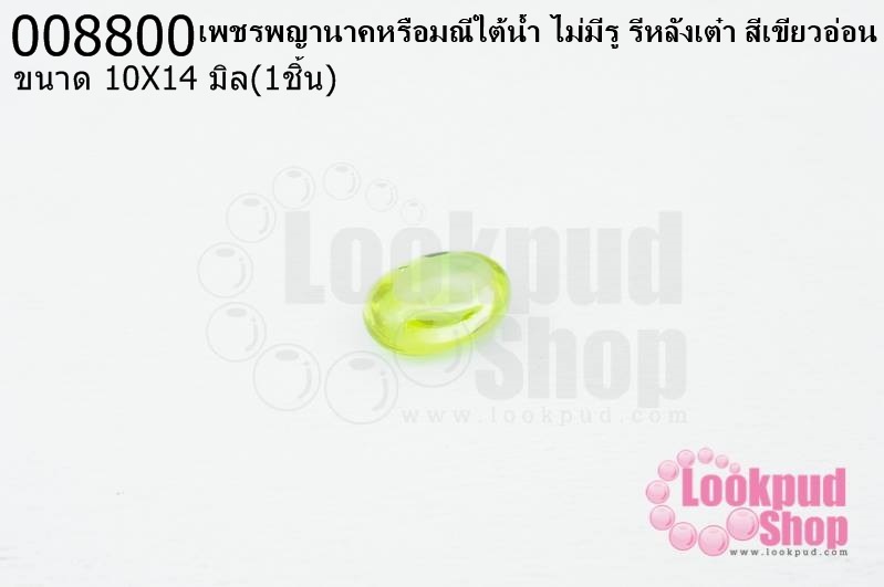 เพชรพญานาคหรือมณีใต้น้ำ ไม่มีรู รีหลังเต๋า สีเขียวอ่อน 10X14มิล(1ชิ้น)