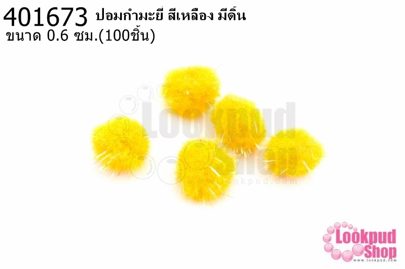 ปอมกำมะยี่ สีเหลือง มีดิ้น 0.6ซม.(100ชิ้น)
