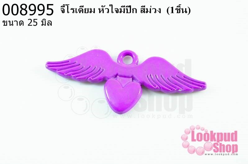 จี้โรเดียม หัวใจมีปีก สีม่วง 25มิล (1ชิ้น)