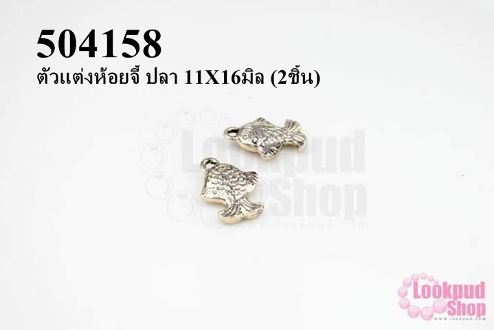 ตัวแต่งห้อยจี้ ปลา 11X16มิล (2ชิ้น)