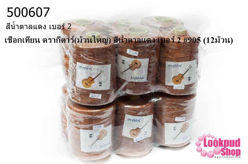 เชือกเทียน ตรากีตาร์(ม้วนใหญ่) สีน้ำตาลแดง เบอร์ 2 #905 (12ม้วน)
